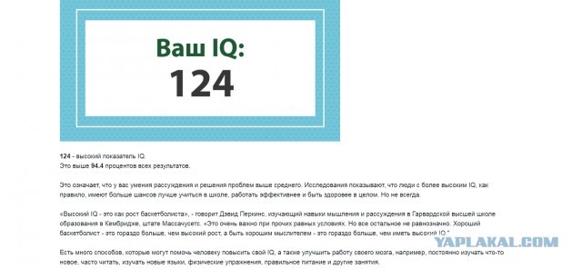 А какой у Вас IQ?