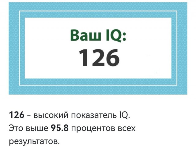 А какой у Вас IQ?