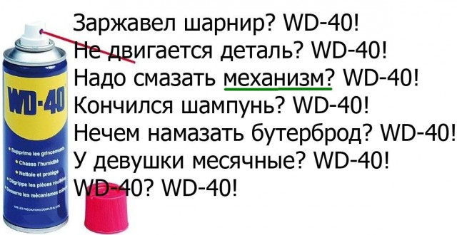 WD-40: Мифы и легенды