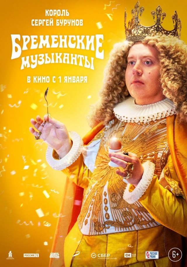 Новые персонажные постеры «Бременских музыкантов»