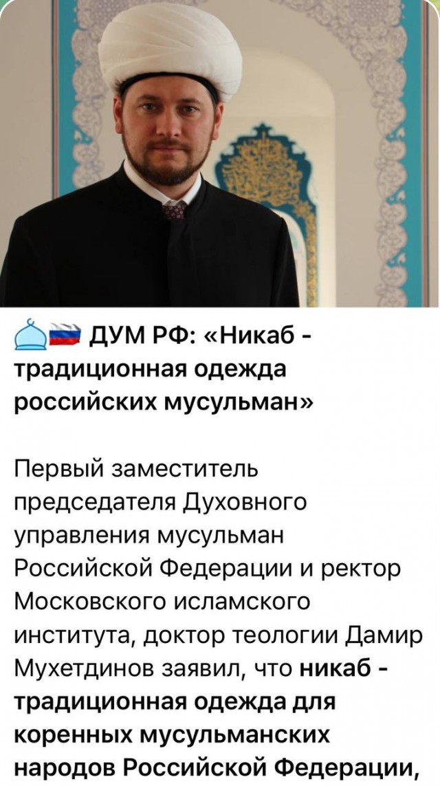 Первый зампред ДУМ РФ Дамир Мухаметдинов назвал никаб традиционной одеждой для мусульман в России