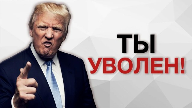 Трамп, не сдавайся!