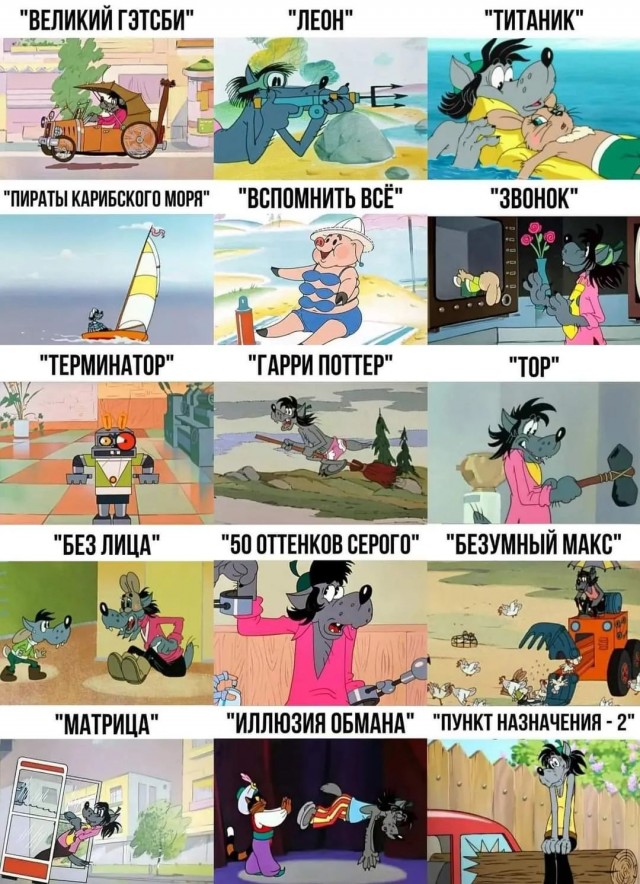 Идеи всех этих блокбастеров украдены с мульфильма "Ну, погоди!"