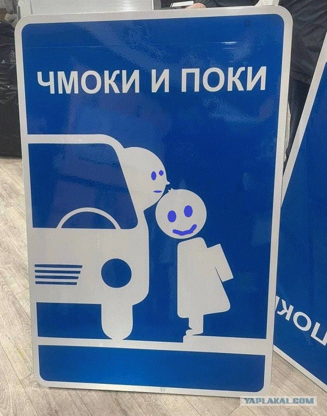 Новый знак "Чмоки и поки" появится в Воронеже