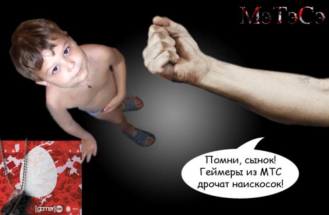 Фотожаба: выход нового тарифа "Геймер" от МТС