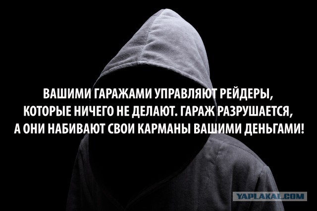 Рейдерские захваты подземных паркингов и гаражных комплексов, а также жилых домов