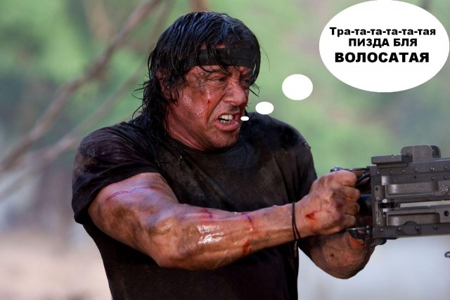 Фотожаба: Рэмбо