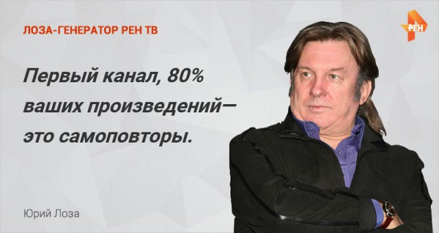Лоза обозвал всех на Первом канале «балбесами»