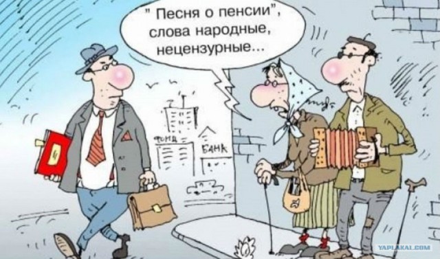 Зарисовки на пенсионошную тему