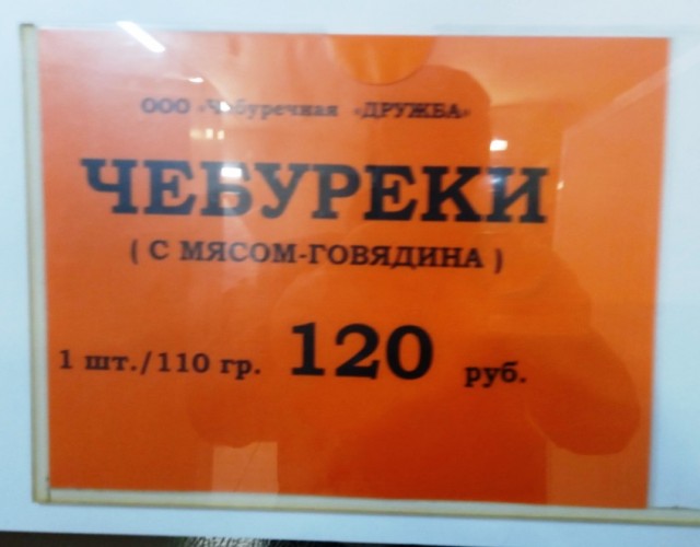 Чебуречка на Сухаревке