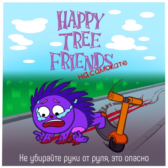Happy Tree Friends на самокате