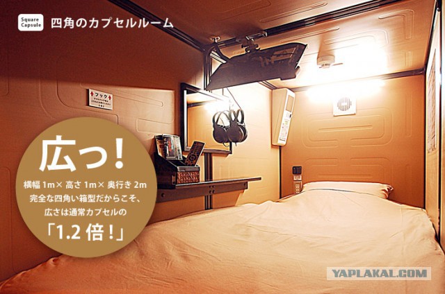 Моя жизнь в капсуле. Япония, Токио