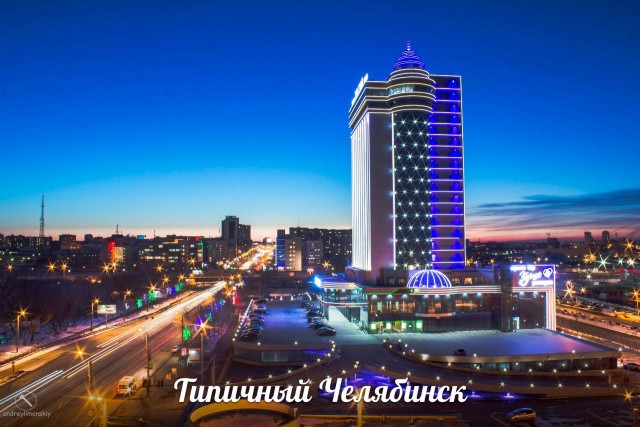 Челябинск