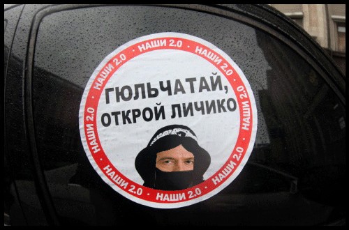 "Гюльчатай" - новое направление "Наших"?