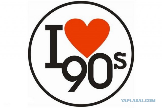 Пятница в стиле 90-х!