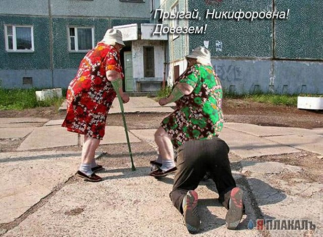 Фотожаба: ползун