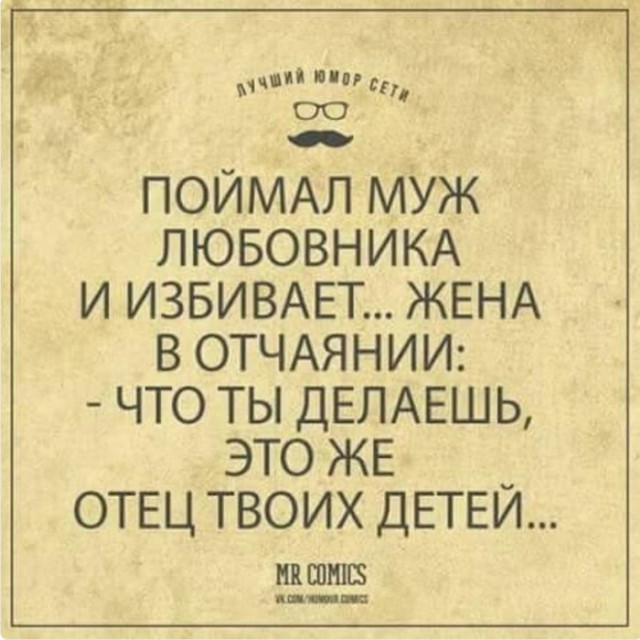 Лишняя копейка в доме не помешает. Прикольные стишки про любовников. Смешные афоризмы про отношения между мужчиной и женщиной. Адме 17 пар. Послание бывшему мужу.