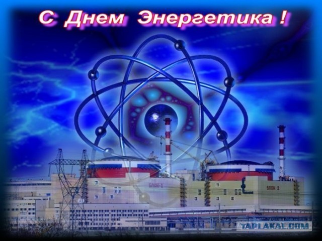 С Днём Энергетика