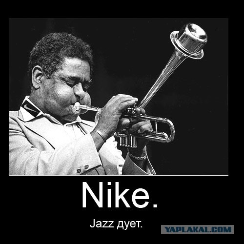 Nike. Джаз дует!