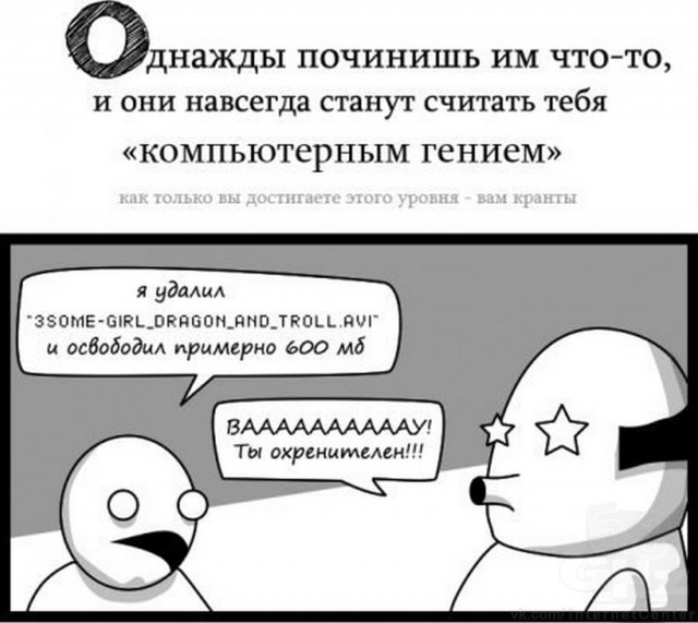 Почему лучше никому не рассказывать, что вы хорошо разбираетесь в компьютерах
