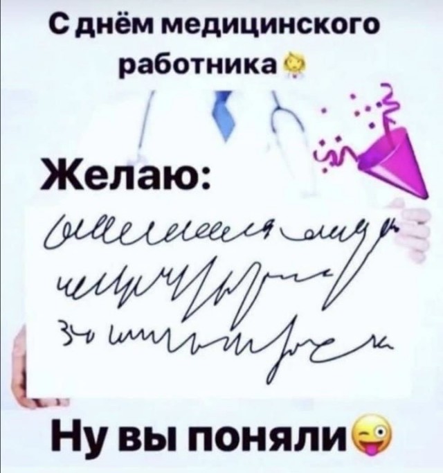 С днем медика!