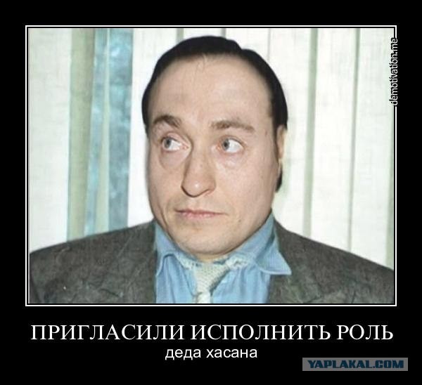 Дед Хасан - спасибо, что живой!
