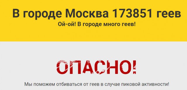 Как отбиваться от геев или в сети появился гей-локатор по городам