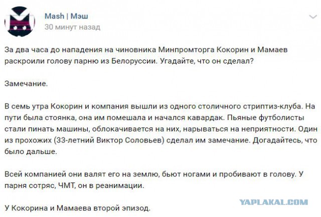Кокорин и Мамаев избили чиновника в московском ресторане. Да, речь именно о тех Кокорине и Мамаеве. Да, они избили чиновника