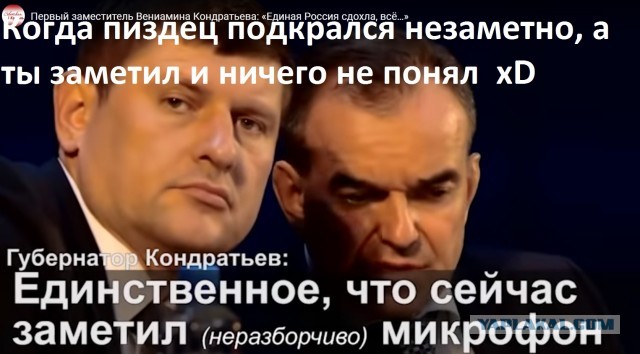“Единая Россия сдохла. Все..." - не новый слоган навальнистов, а откровенное признание властей Краснодарского края