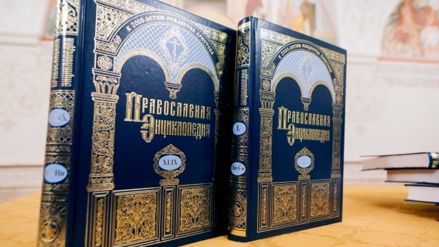 Государство потратило на закупку православных энциклопедий у РПЦ 600 млн рублей