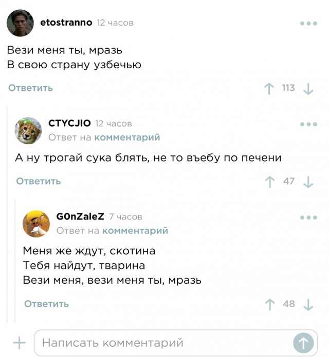 "Вези меня, мразь" не сбавляет обороты!