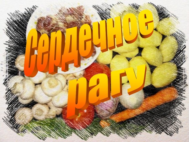 #ДРЯПнем! Сердечное рагу