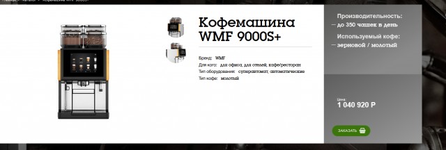 Кофемашина за 390 тыс. рублей