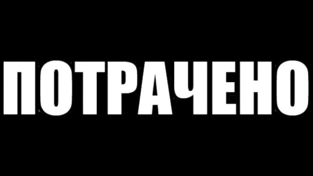 Отлично постояли, великолепно поговорили