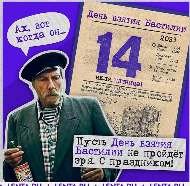 Ну, за взятие Бастилии!