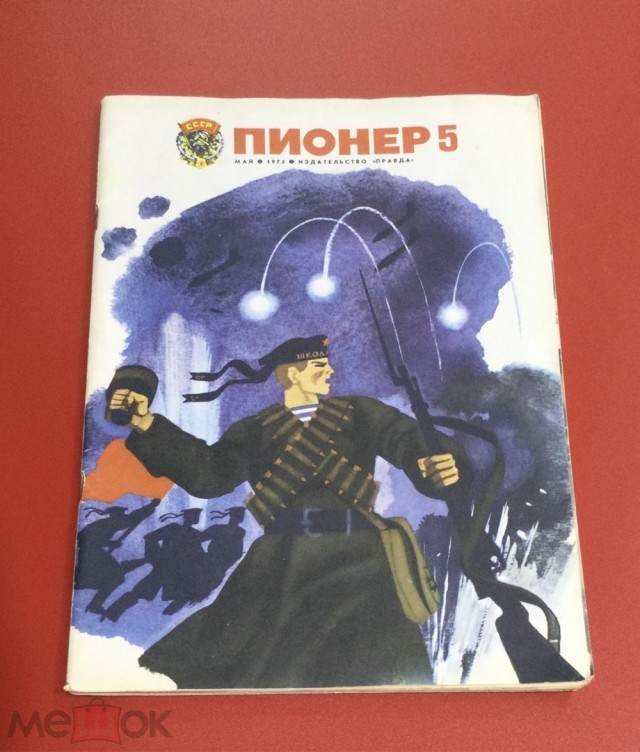 50 лет назад. Май 1975 года