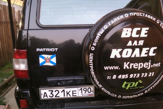 Купил Патриота