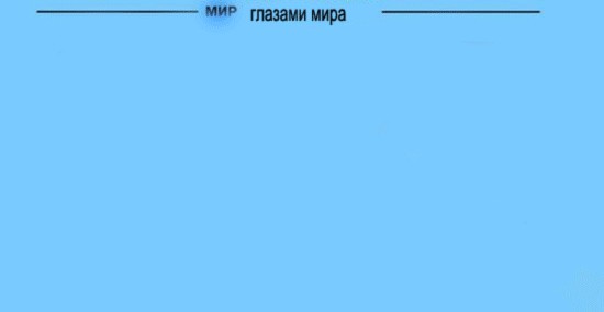 Мир глазами американцев