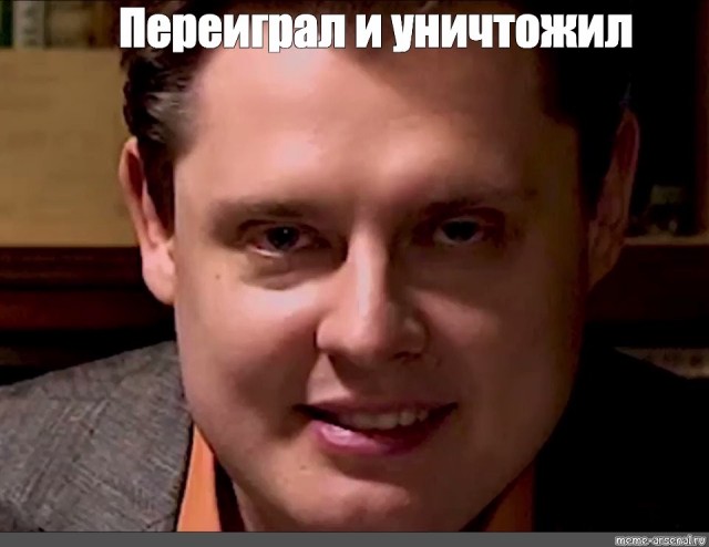 Переиграл и уничтожил