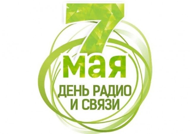 День Радио.