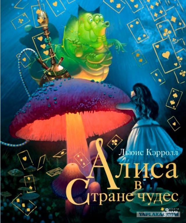 Алиса в стране чудес
