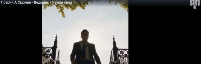 А.Смолин - Ведьмак Чужая сила (ИИ мини сериал)