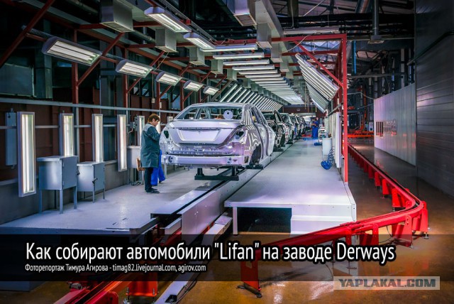 Как собирают автомобили "Lifan" на заводе Derways