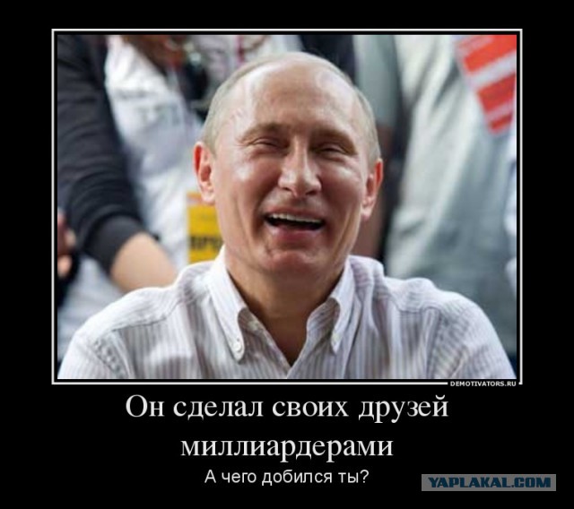 Друзья Путина.