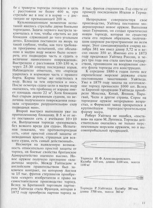 Русская торпеда, опередившая время