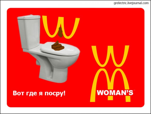 М-м-м, Макдональдс!
