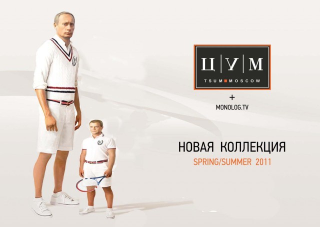 Путин и Медведев в рекламе ЦУМ