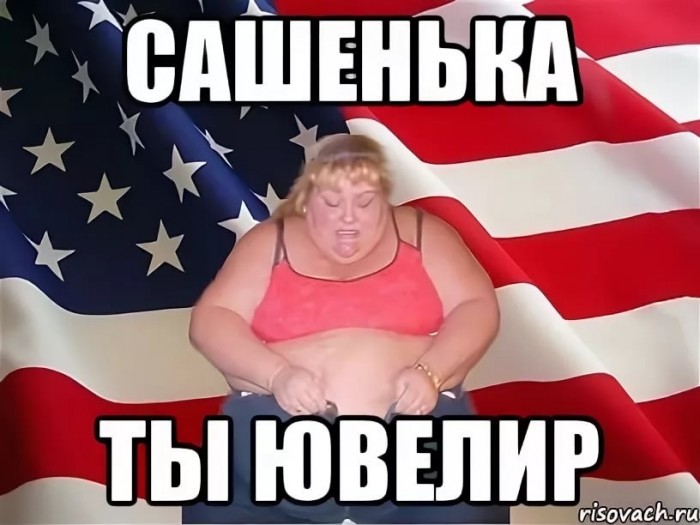 Сашенька ты ювелир оригинал