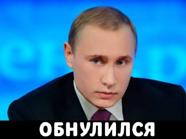 Путин согласился обнулить свои президентские сроки