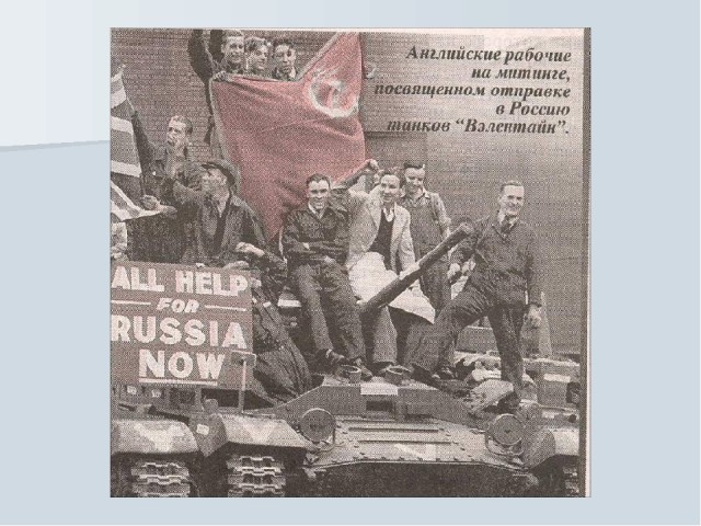«Щедрый» американский ленд-лиз: за все уплачено золотом и кровью